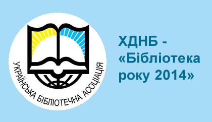 ХДНБ - «Бібліотека року 2014»