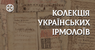 Колекція українських ірмолоїв